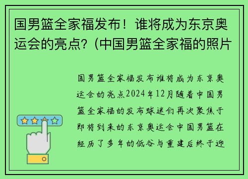 国男篮全家福发布！谁将成为东京奥运会的亮点？(中国男篮全家福的照片)