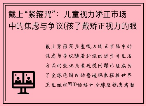 戴上“紧箍咒”：儿童视力矫正市场中的焦虑与争议(孩子戴矫正视力的眼镜有用吗)