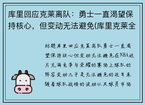 库里回应克莱离队：勇士一直渴望保持核心，但变动无法避免(库里克莱全明星)