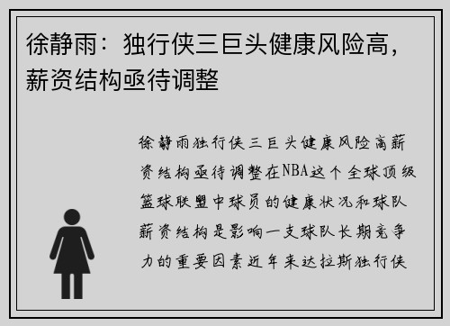 徐静雨：独行侠三巨头健康风险高，薪资结构亟待调整