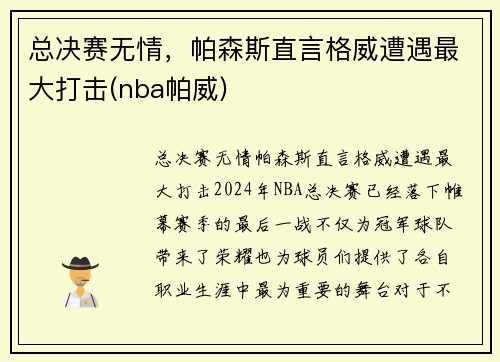 总决赛无情，帕森斯直言格威遭遇最大打击(nba帕威)