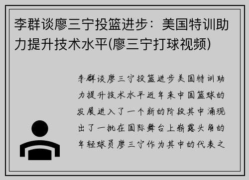 李群谈廖三宁投篮进步：美国特训助力提升技术水平(廖三宁打球视频)