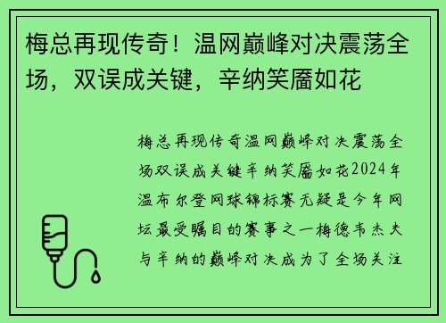 梅总再现传奇！温网巅峰对决震荡全场，双误成关键，辛纳笑靥如花