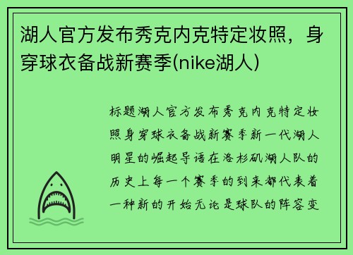 湖人官方发布秀克内克特定妆照，身穿球衣备战新赛季(nike湖人)