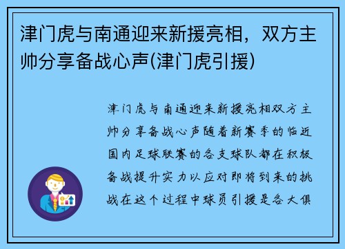 津门虎与南通迎来新援亮相，双方主帅分享备战心声(津门虎引援)