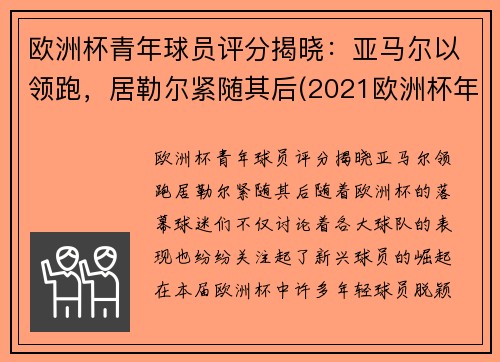 欧洲杯青年球员评分揭晓：亚马尔以领跑，居勒尔紧随其后(2021欧洲杯年轻球员)