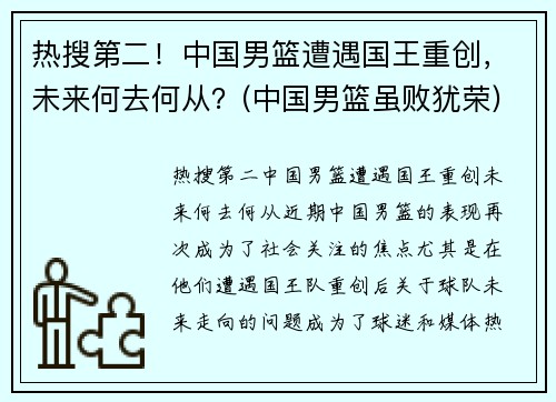 热搜第二！中国男篮遭遇国王重创，未来何去何从？(中国男篮虽败犹荣)