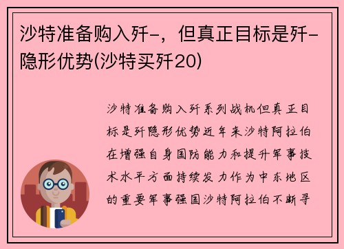 沙特准备购入歼-，但真正目标是歼-隐形优势(沙特买歼20)