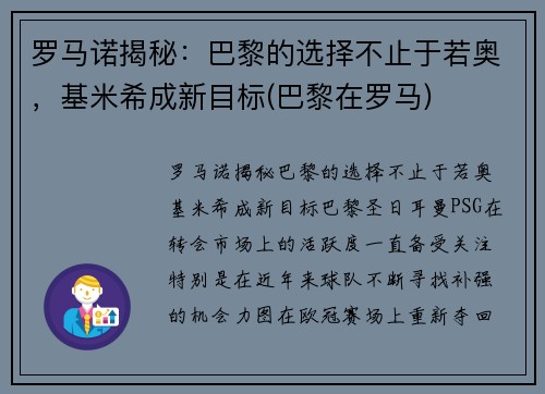 罗马诺揭秘：巴黎的选择不止于若奥，基米希成新目标(巴黎在罗马)