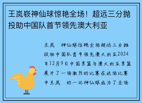 王岚嵚神仙球惊艳全场！超远三分抛投助中国队首节领先澳大利亚