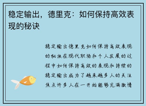 稳定输出，德里克：如何保持高效表现的秘诀