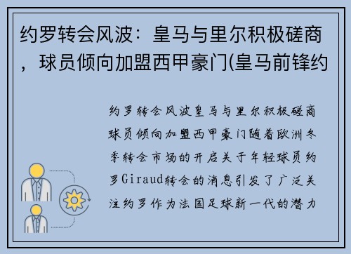 约罗转会风波：皇马与里尔积极磋商，球员倾向加盟西甲豪门(皇马前锋约维奇)