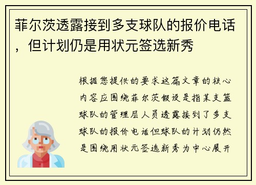 菲尔茨透露接到多支球队的报价电话，但计划仍是用状元签选新秀