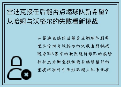 雷迪克接任后能否点燃球队新希望？从哈姆与沃格尔的失败看新挑战