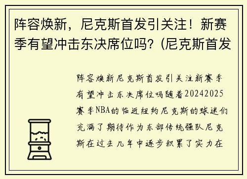 阵容焕新，尼克斯首发引关注！新赛季有望冲击东决席位吗？(尼克斯首发阵容2021)