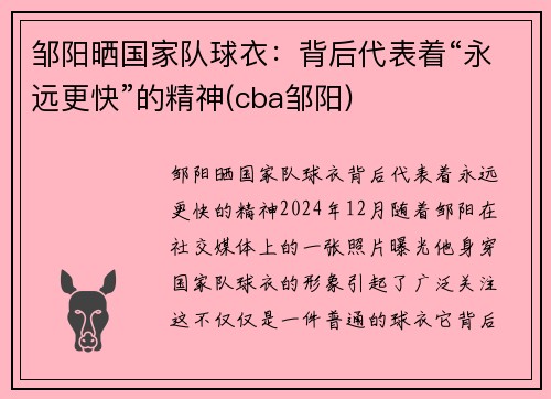 邹阳晒国家队球衣：背后代表着“永远更快”的精神(cba邹阳)